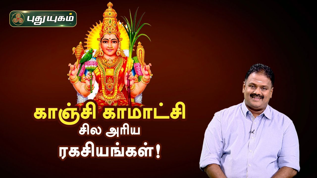 காஞ்சி காமாட்சி சில அரிய ரகசியங்கள்! Dr.Andal P Chockalingam | Neram Nalla Neram