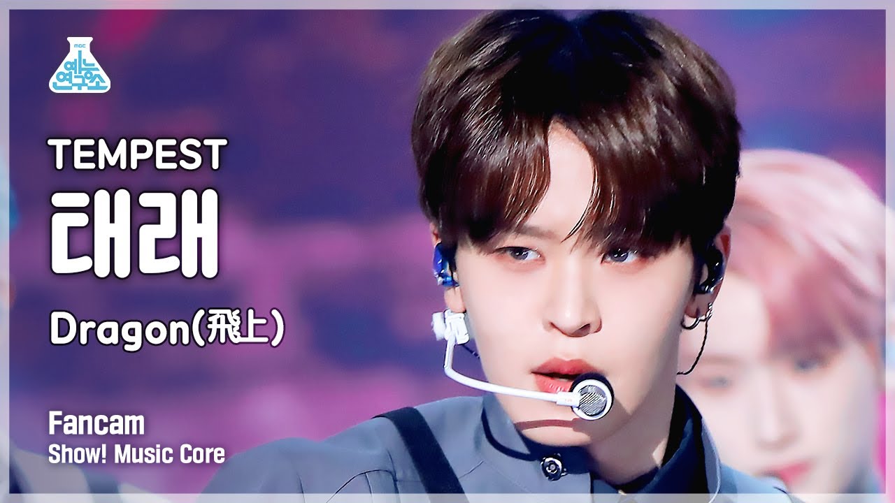 [예능연구소] TEMPEST TAERAE  - Dragon (飛上)(템페스트 태래 - 드래곤(비상)) FanCam | Show! MusicCore | MBC221126방송