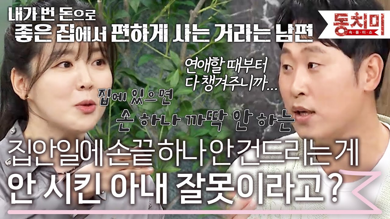 아내가 집안일을 안 시켰기 때문에 안 하는 거라는 남편 | #TALK 쏘다