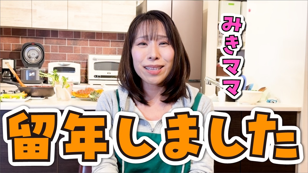 【ご報告】みきママ留年しました！