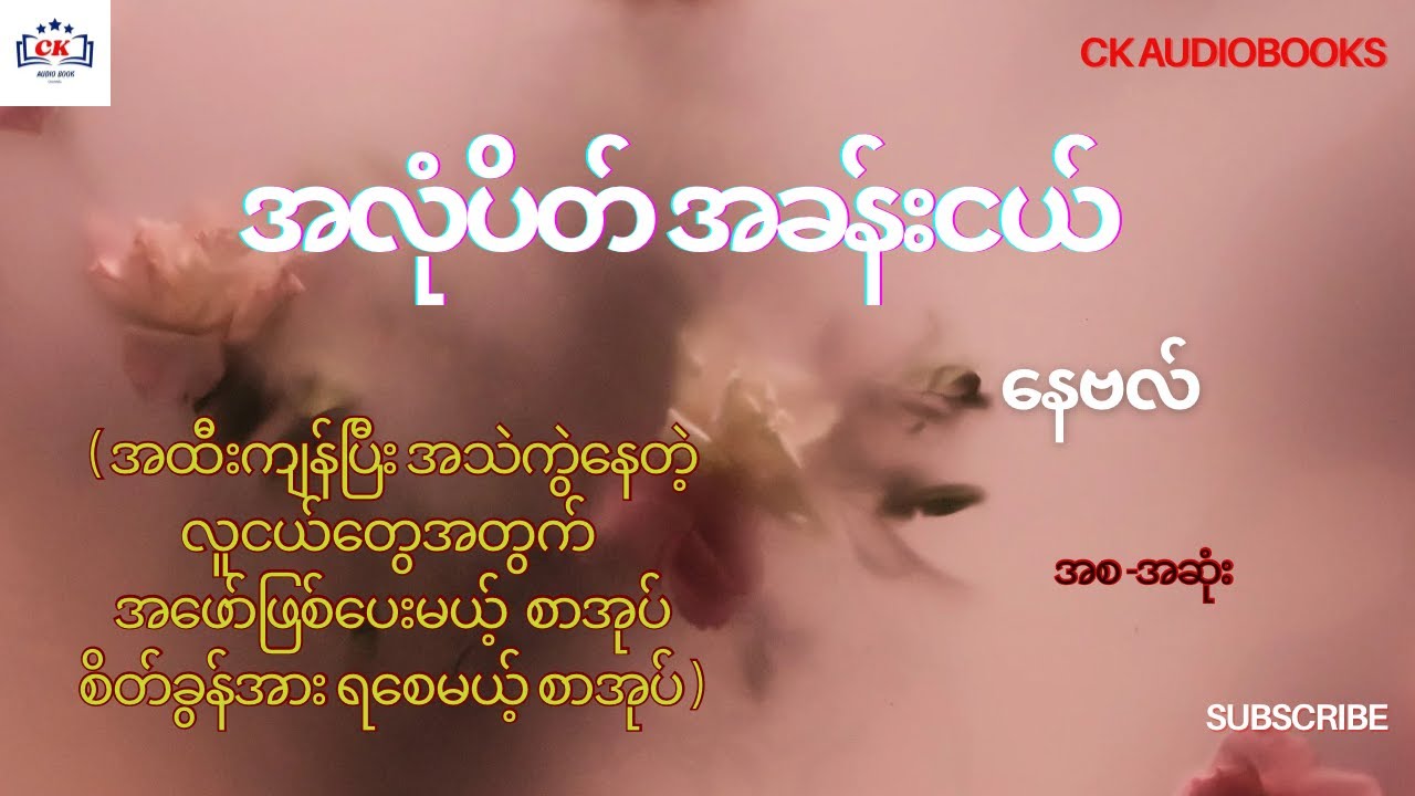 အလုံပိတ် အခန်းငယ်  နေဗလ်  (အစ-အဆုံး )