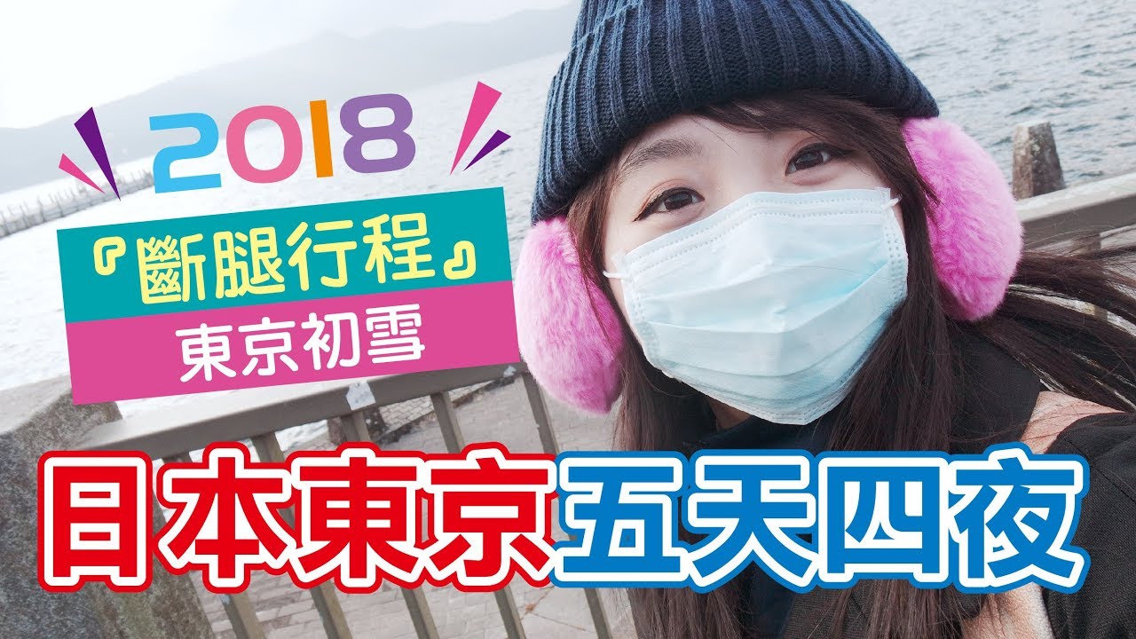 【日本東京】冬天五天四夜自由行『斷腿行程』♡2018東京初雪被我遇到了！