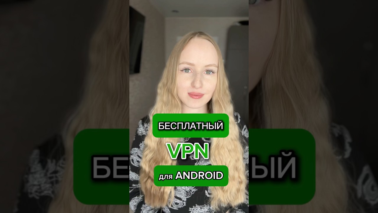 Бесплатный VPN для Android за 1 минуту 2026