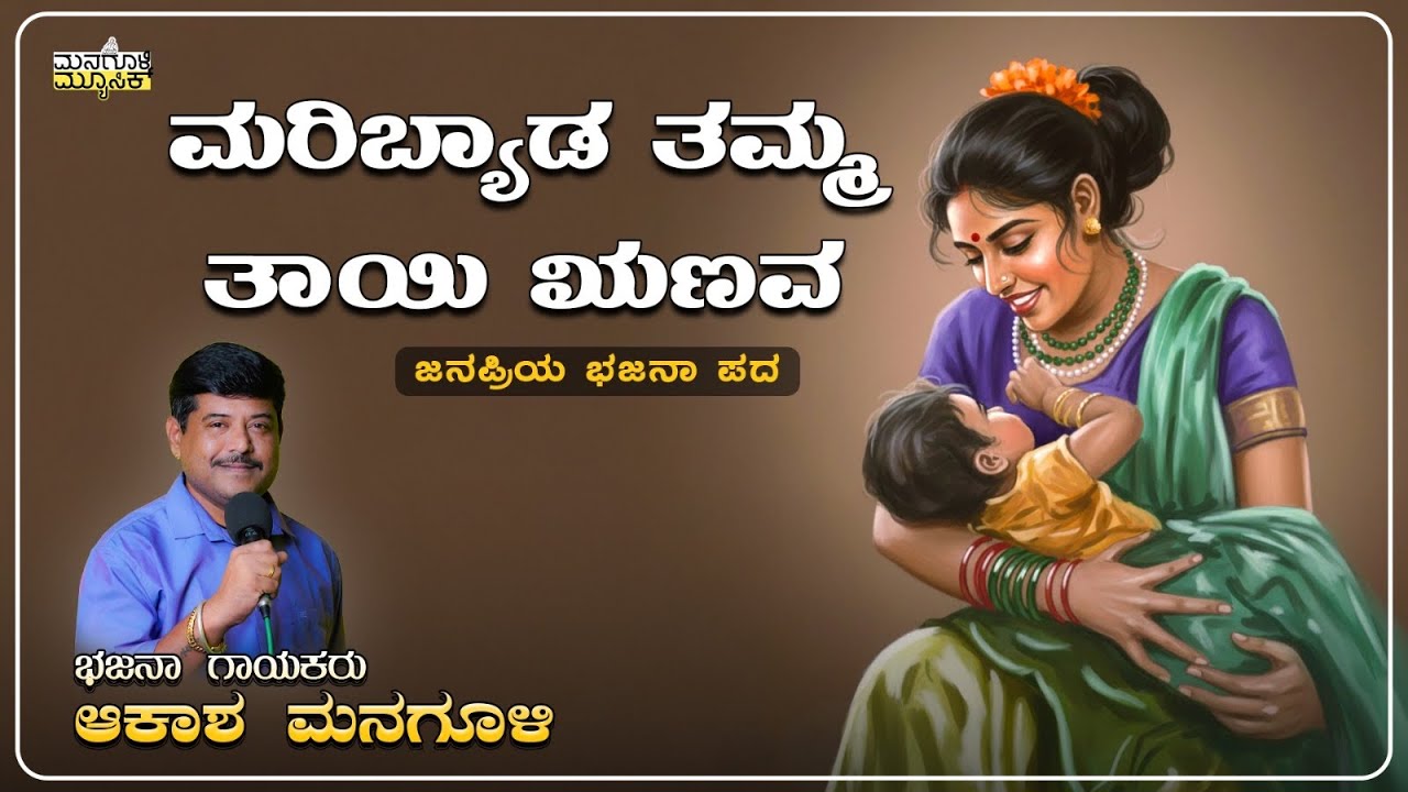 ಮರಿಬ್ಯಾಡ  ತಮ್ಮ ತಾಯಿ ಋಣವ||maribyada tamma tayi runava#akash managuli#akashmanagulibhajana#folksong 