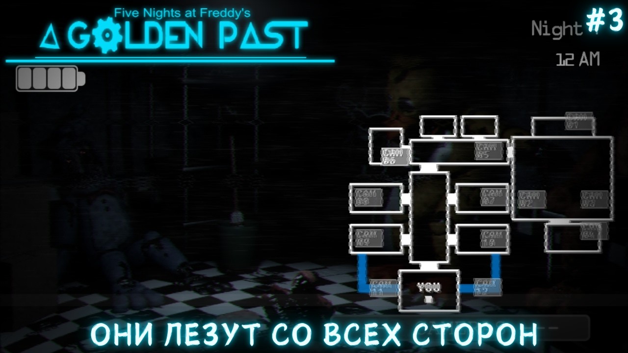 ОНИ ЛЕЗУТ СО ВСЕХ СТОРОН ► FNAF | A Golden Past Chapter 2 | Прохождение #3