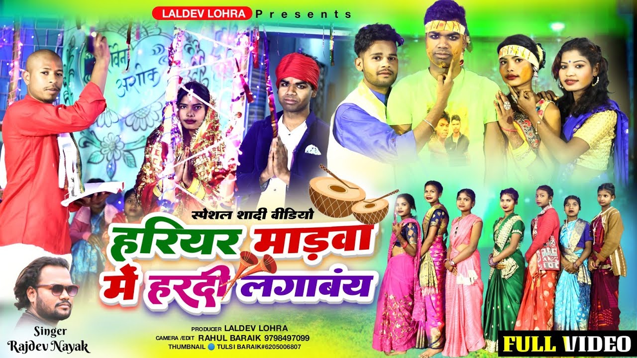 हरियर मड़वा में ll  Rajdev Nayak & Sunita Kumari ll New theth Nagpuri Sadi vedeo song 2024 ll