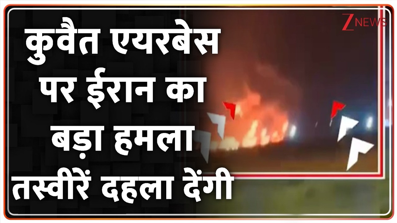 Israel Iran War: कुवैत एयरबेस पर ईरान का बड़ा हमला, तस्वीरें दहला देंगी I Quwait I Breaking