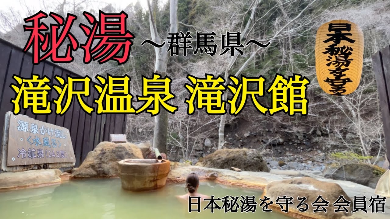 【日本秘湯を守る会/群馬県】滝沢温泉　滝沢館♨️ 秘湯#2