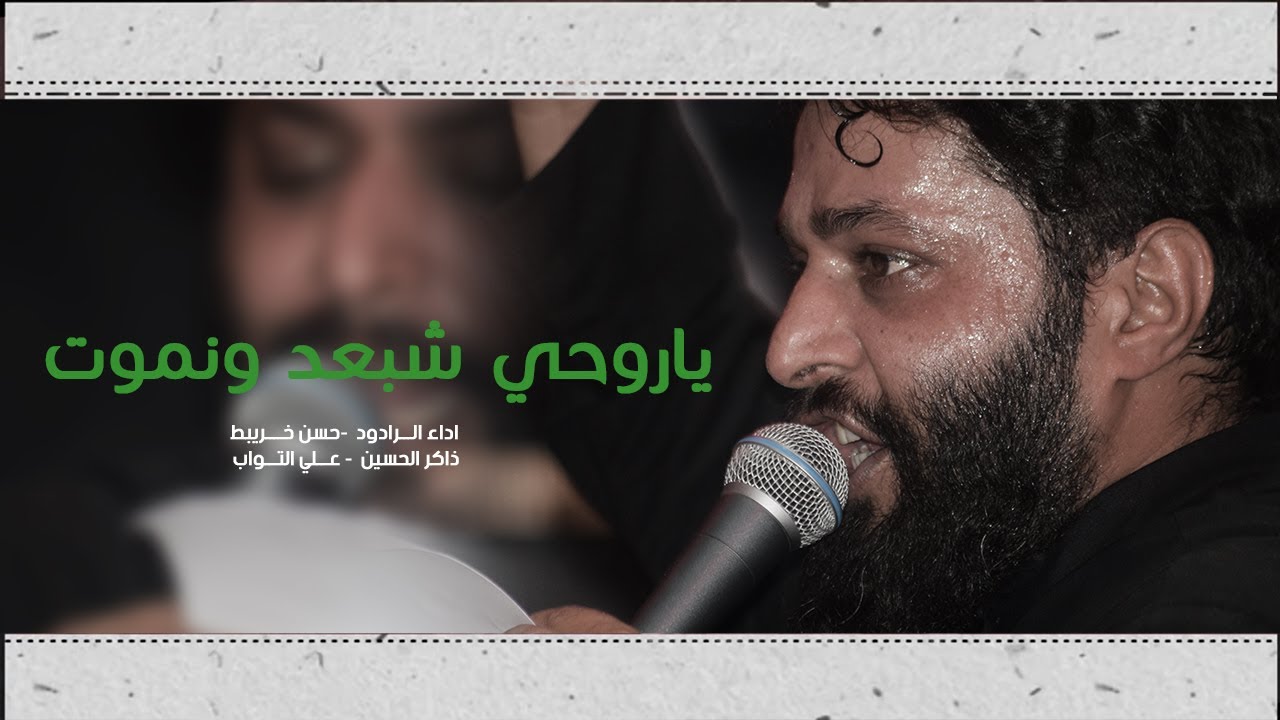 ياروحي شبعد ونموت | الملا حسن خريبط | الافتتاحية المباركة لهيئة الجروح الغائب