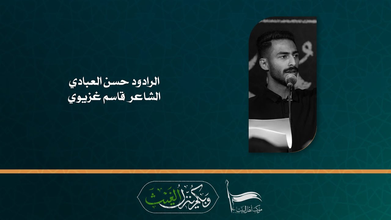 الرادود حسن العبادي | الفقرة الثالثة | ليلة 28 صفر 1445 - 2023