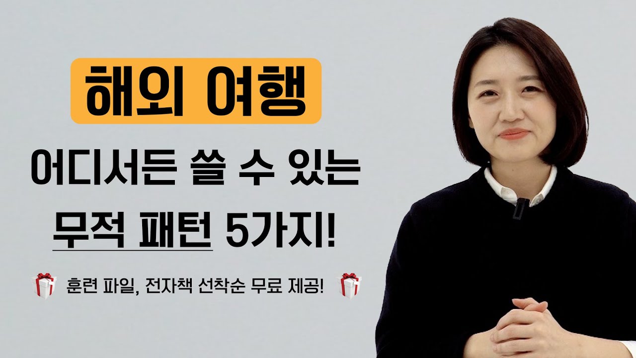 해외 여행 어디서든 쓸 수 있는 무적의 영어 패턴 5가지! ㅣ 선착순 전자책, 훈련 파일 무료 제공!!
