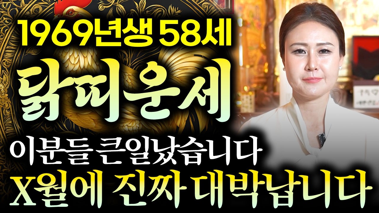 🌟2026년 1969년생 58세 닭띠운세🌟이분들 큰일났습니다!!/X월에 진짜 대박난다!! 58세 닭띠 운세! 1969년생 닭띠운세 금전운 문서운