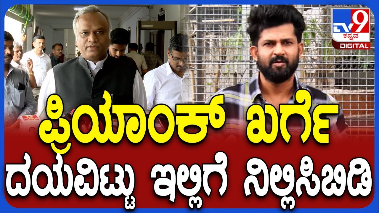 Pratap Simha on Priyank kharge : ಸಚಿವ ಪ್ರಿಯಾಂಕ್ ಖರ್ಗೆ ವಿರುದ್ಧ ವಾಗ್ದಾಳಿ ನಡೆಸಿದ ಪ್ರತಾಪ್ ಸಿಂಹ | #TV9D