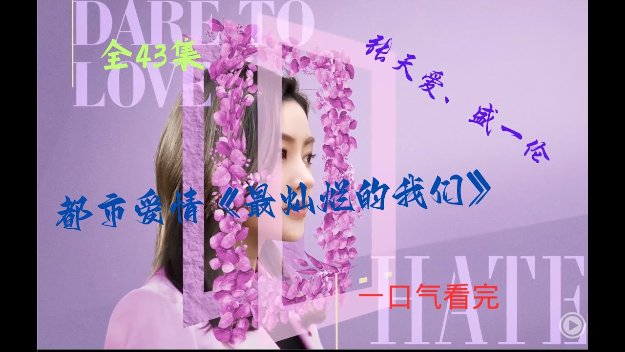 最灿烂的我们 | 都市爱情 | 一口气看完全集 | 颜值也太高了吧，男二永远是真爱 | 张天爱 | 盛一伦 | 郑伊健 | 任容萱 | 关晓彤