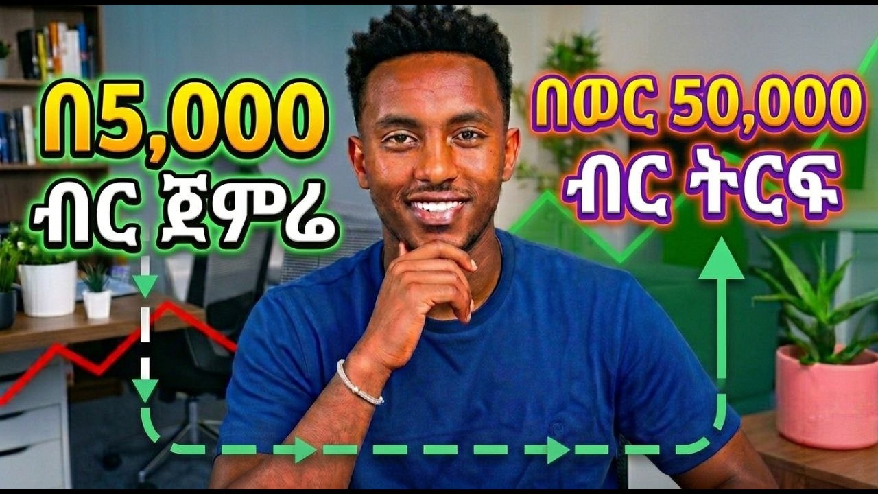 ኢትዮጵያ ውስጥ በትንሽ ካፒታል የሚጀመሩ 5 ትርፋማ የቢዝነስ ሃሳቦች | 5 Best Business Ideas in Ethiopia with Small Capital