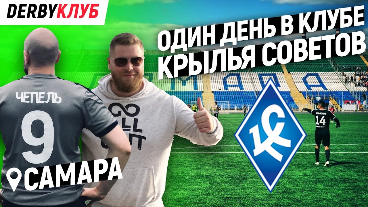 ФК Крылья Советов.ОДИН ДЕНЬ ВНУТРИ КОМАНДЫ.