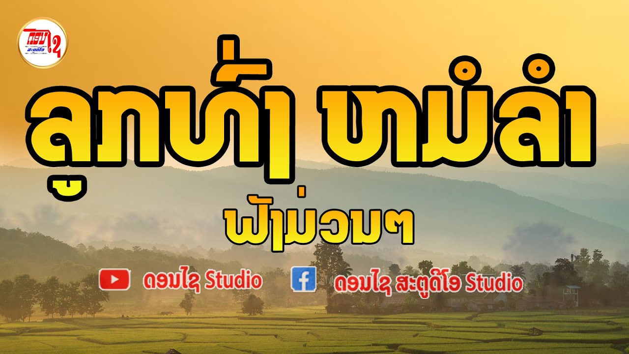 รวมเพลงลูกทุ่งหมอลำม่วนๆ ฟังต่อเนื่อง  ລວມເພງລາວລູກທົ່ງຫມໍລຳບ້ານນາ