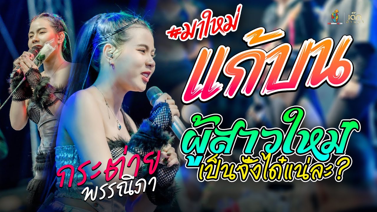 ฮิตTikTok!! แก้บน / ผู้สาวใหม่เป็นจั๋งได๋แน่ - กระต่าย พรรณนิภา : เปิดต้อนรับปีใหม่69