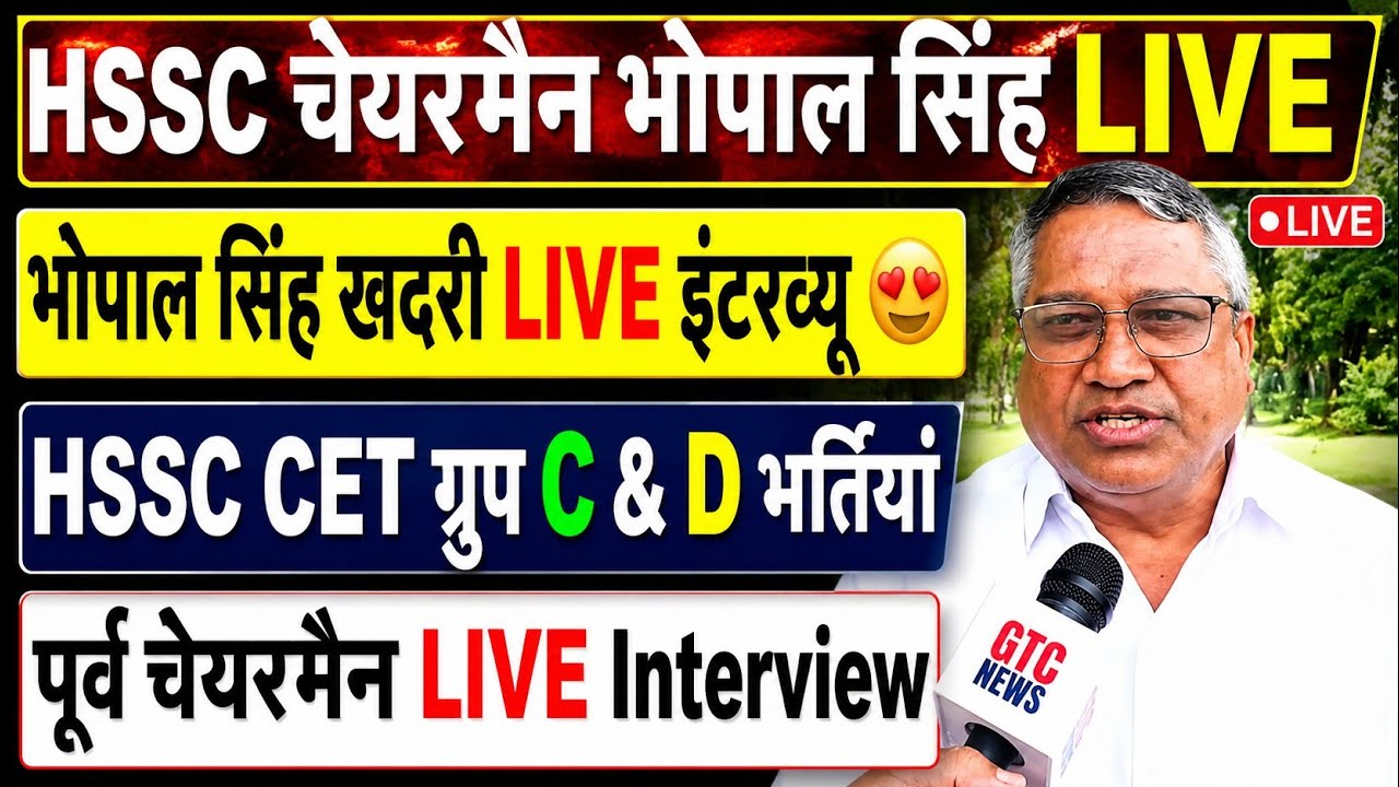HSSC Chairman Bhopal Singh Khadri LIVE Interview | HSSC CET Group C & D Recruitment LIVE Interview |