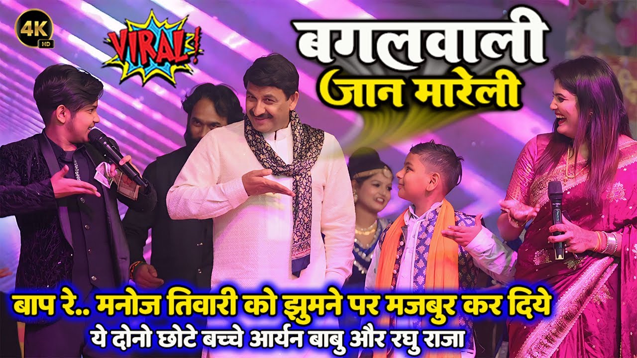 बाप रे .. #Manoj Tivari को भी झूमने पर मजबूर कर दिये ये दोनों छोटे बच्चे  #Aryan_babu #Raghu_Raja