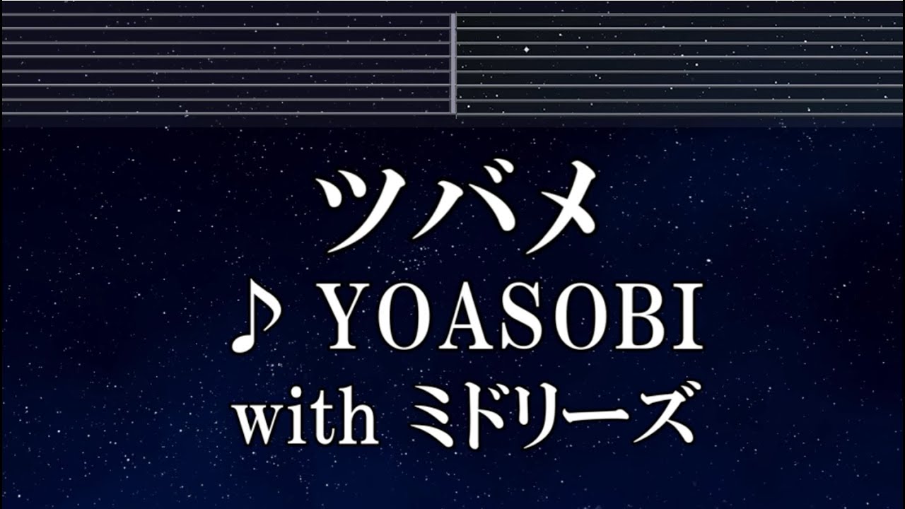 練習用カラオケ♬ ツバメ - YOASOBI with ミドリーズ 【ガイドメロディ付】 インスト, BGM, 歌詞 ふりがな