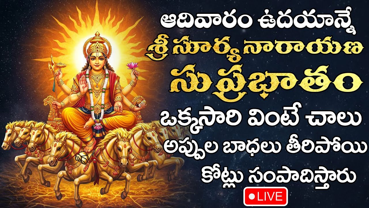 LIVE : సూర్య సుప్రభాతం వింటే మీ కష్టాలన్నీ తీరి కోట్లు సంపాదిస్తారు | Surya Narayana Suprabhatam