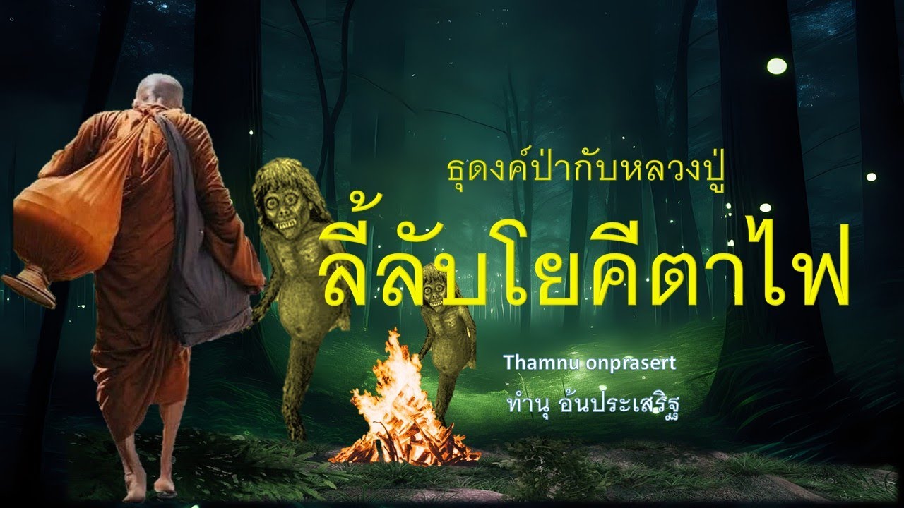 ๓๖.ลี้ลับโยคึตาไฟ ธุดงค์ป่ากับหลวงปู่