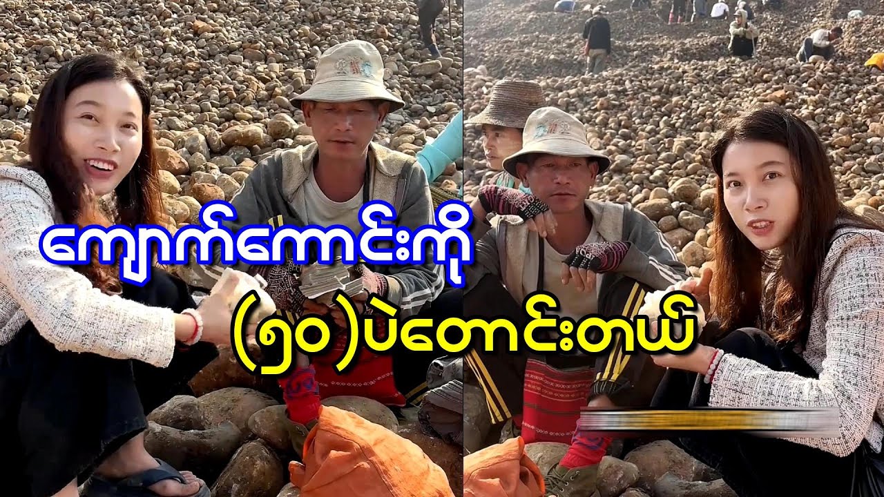 ကျောက်စိမ်းကောင်းတာဘာညာမသိဘူး စျေးချိုချိုနဲ့ ပေးခဲ့တဲ့ ကျောက်စိမ်းကောင်းတစ်လုံး