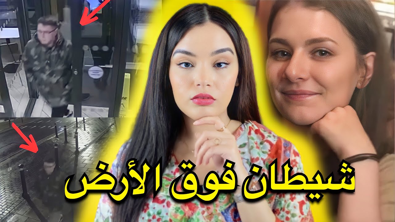 القضية الصادمة للطالبة ليبي😱⚰️ كاميرات المراقبة صورو آخر اللحظات من حياتها 🎥 ❗️