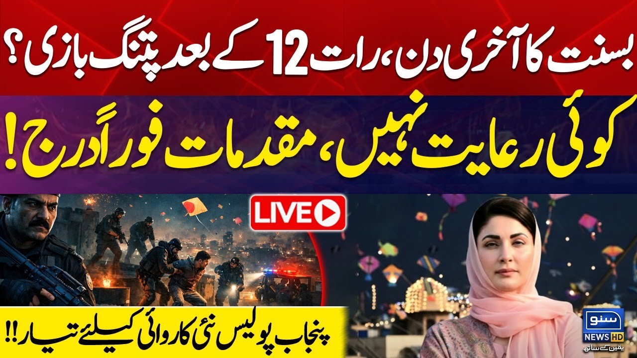 🔴LIVE | Basant 2026 Last Day | Midnight Kite Flying Alert | Punjab Police Ready | Cases Filed