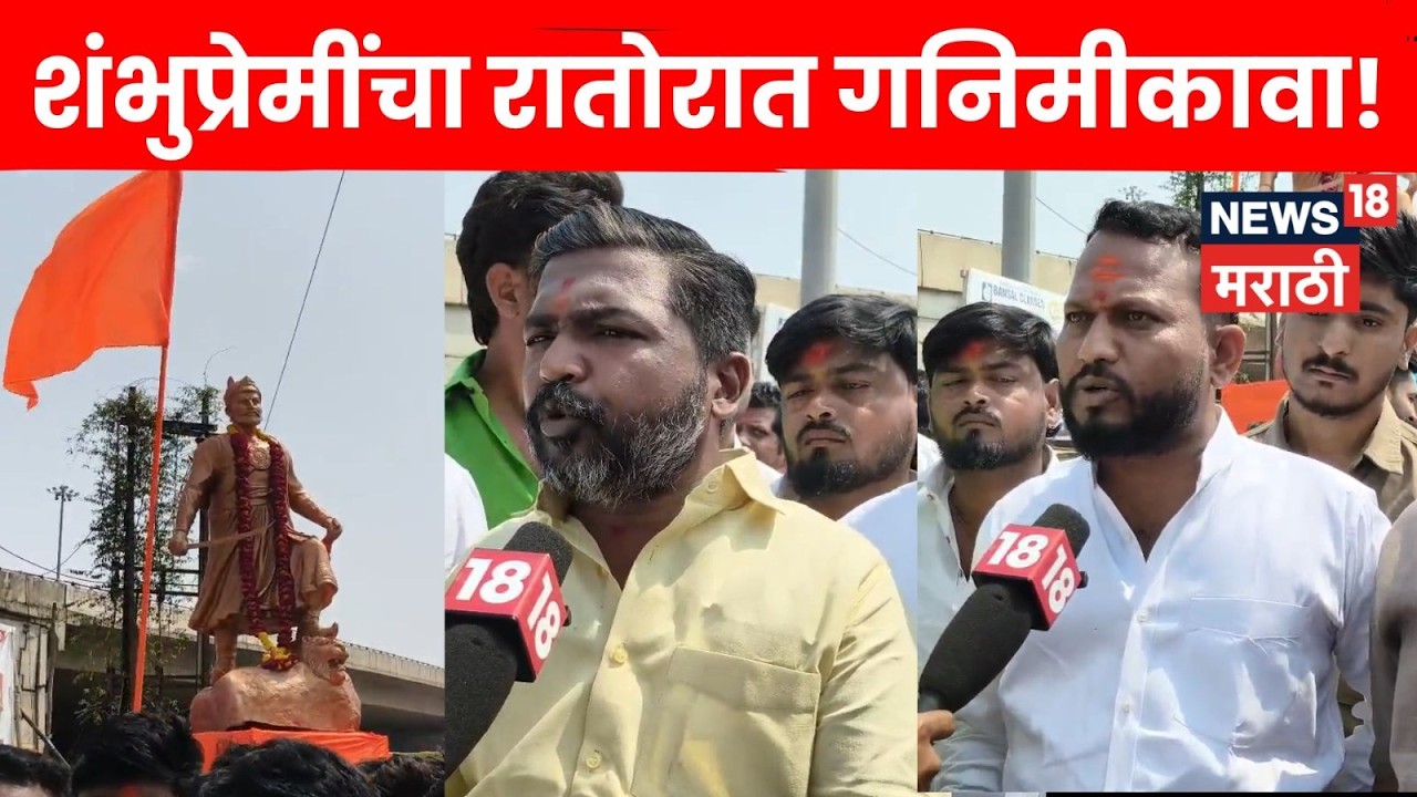 MohoL News | शंभुराजेंचा पुतळा मध्यरात्री बसवला! शंभूप्रेमींची काय मागणी? | N18V | Marathi News