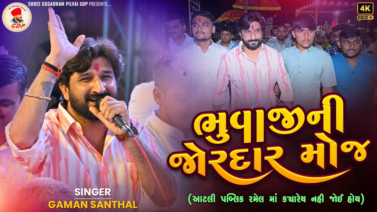 ગમન ભુવાજી ની જોરદાર મોજ | Gaman Santhal New Song | Umiya Goga Siku Latest Songs 2025 | Pilvai