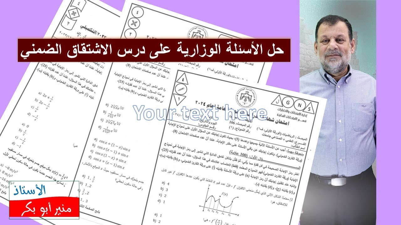 14 حل الأسئلة الوزارية - الاشتقاق الضمني -  توجيهي (علمي - صناعي ) جيل 2007