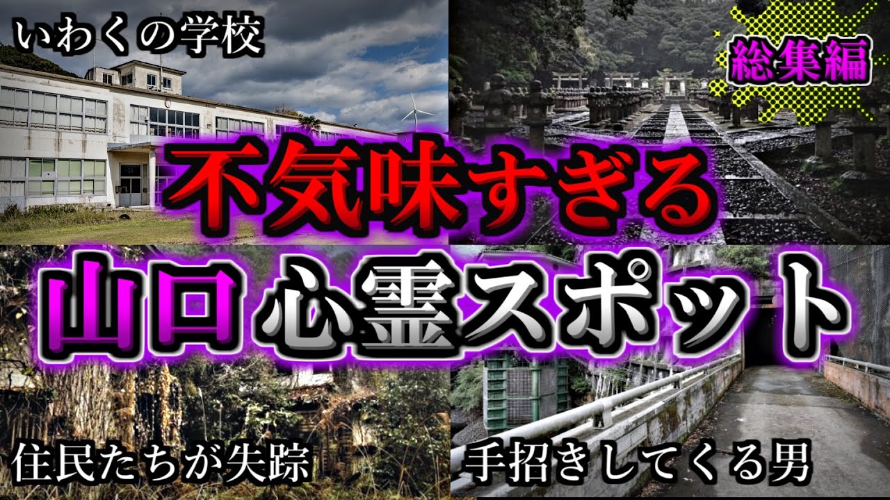 【総集編】危険度MAX！恐ろしい心霊スポット４７選【山口編】｜ゆっくり解説