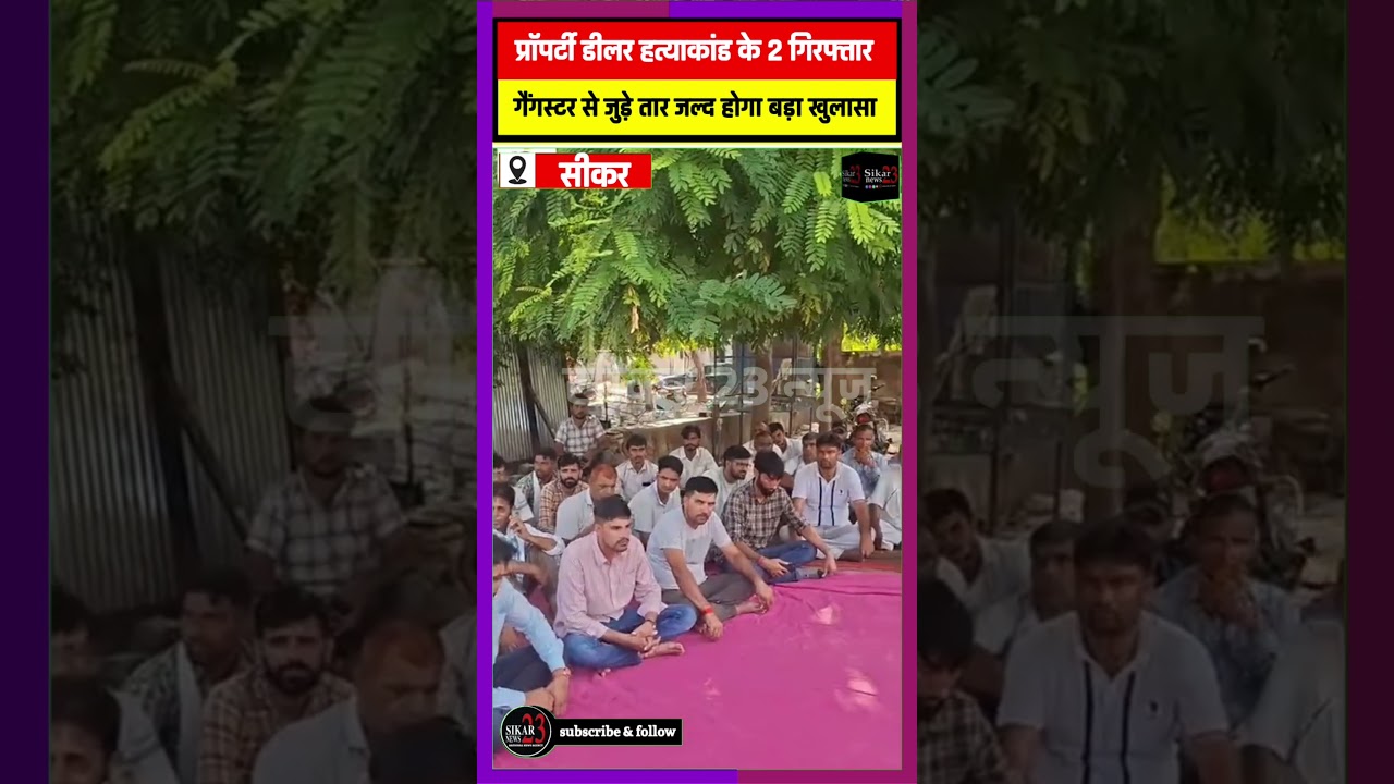 सीकर प्रॉपर्टी डीलर हत्याकांड में दो गिरफ्तार || गैंगस्टर से जुड़े तार || जल्द होगा बड़ा खुलासा ||