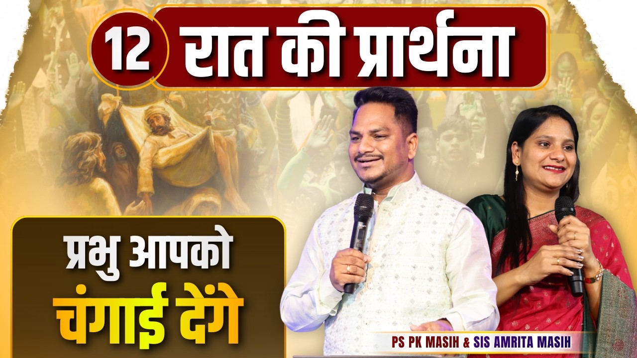 Night Prayer | चंगाई  | Ps PK masih & Sis Amrita masih | hindi bible message