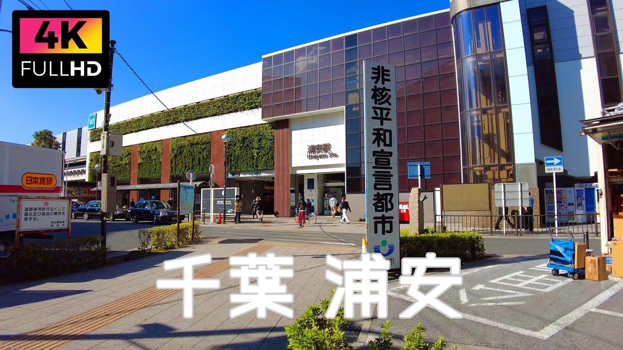 【4K】千葉 浦安駅周辺を散歩 | Take a walk around Urayasu Station in Chiba. (Nov. 2021)