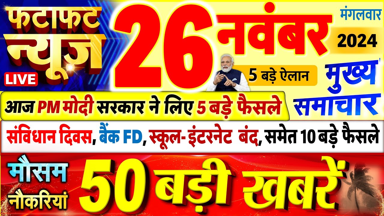 Today Breaking News ! आज 26 नवंबर 2024 के मुख्य समाचार बड़ी खबरें, PM Modi, UP, Bihar, Delhi, SBI
