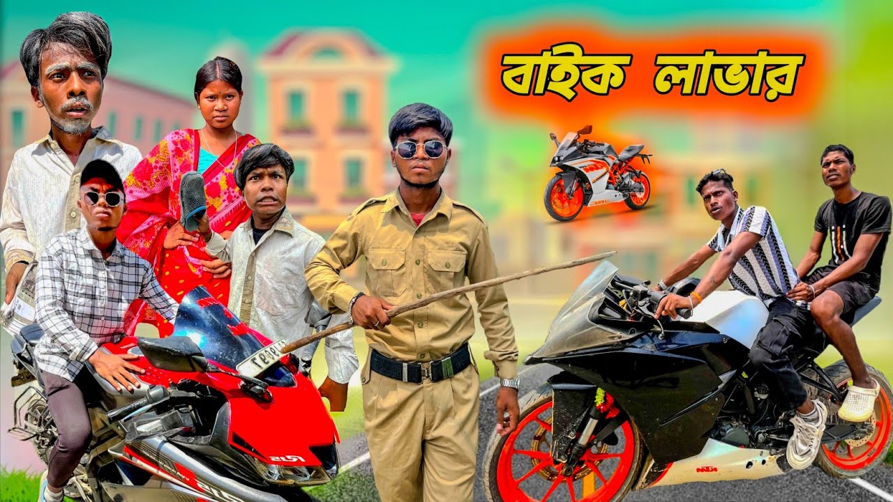বাইক লাভার । KTM  এর স্বপ্ন ।Rajbanshi comedy video 🤣 @ddmanstar9251