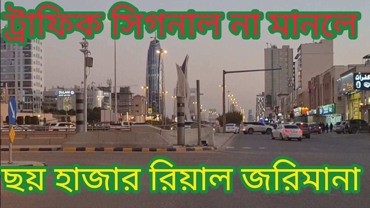 ট্রাফিক সিগনাল না মানলে ৬০০০হাজার রিয়াল জরিমানা