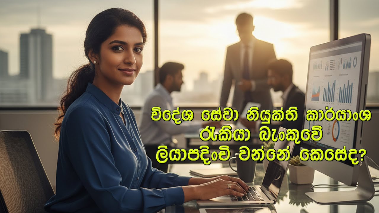 විදේශ සේවා නියුක්ති කාර්යාංශ රැකියා බැංකුවේ ලියාපදිංචි වන්නේ කෙසේද?