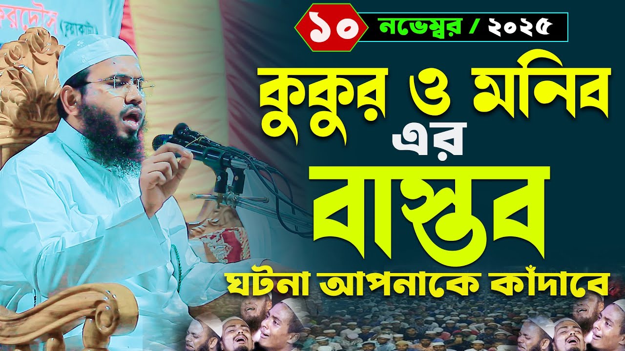 Mahmudul Hasan Ferdous Kuakata Waz,মাহমুদুল হাসান ফেরদৌস কুয়াকাটা নতুন ওয়াজ