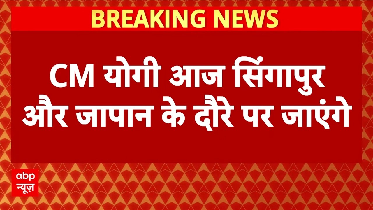 CM Yogi Japan Visit: आज से विदेश दौरे पर CM Yogi, कई बैठकों और कार्यक्रमों में होंगे शामिल