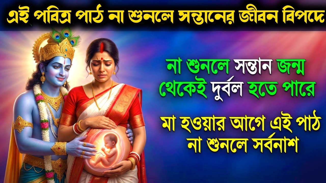 🌸মা হওয়ার আগে গর্ভ গীতা জানা জরুরি কেন?গর্ভাবস্থায় এই ভুল করলে সন্তানের ভবিষ্যৎ দুর্বল হতে পারে