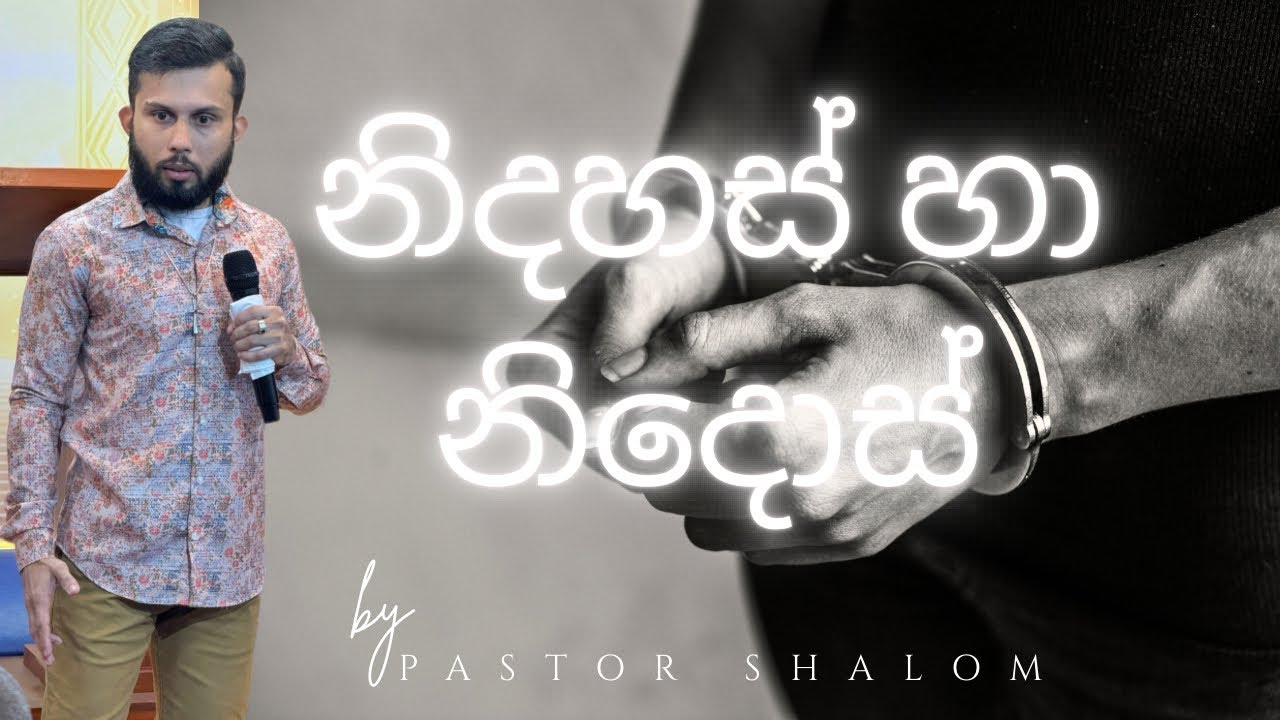නිදහස් හා නිදොස් | Pastor Shalom