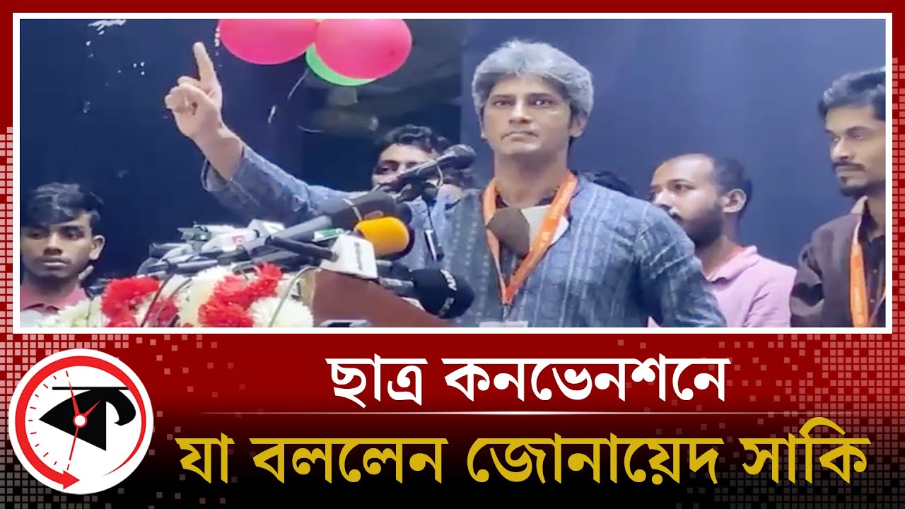 ছাত্র কনভেনশনে যা বললেন জোনায়েদ সাকি | Zonayed Saki | Kalbela