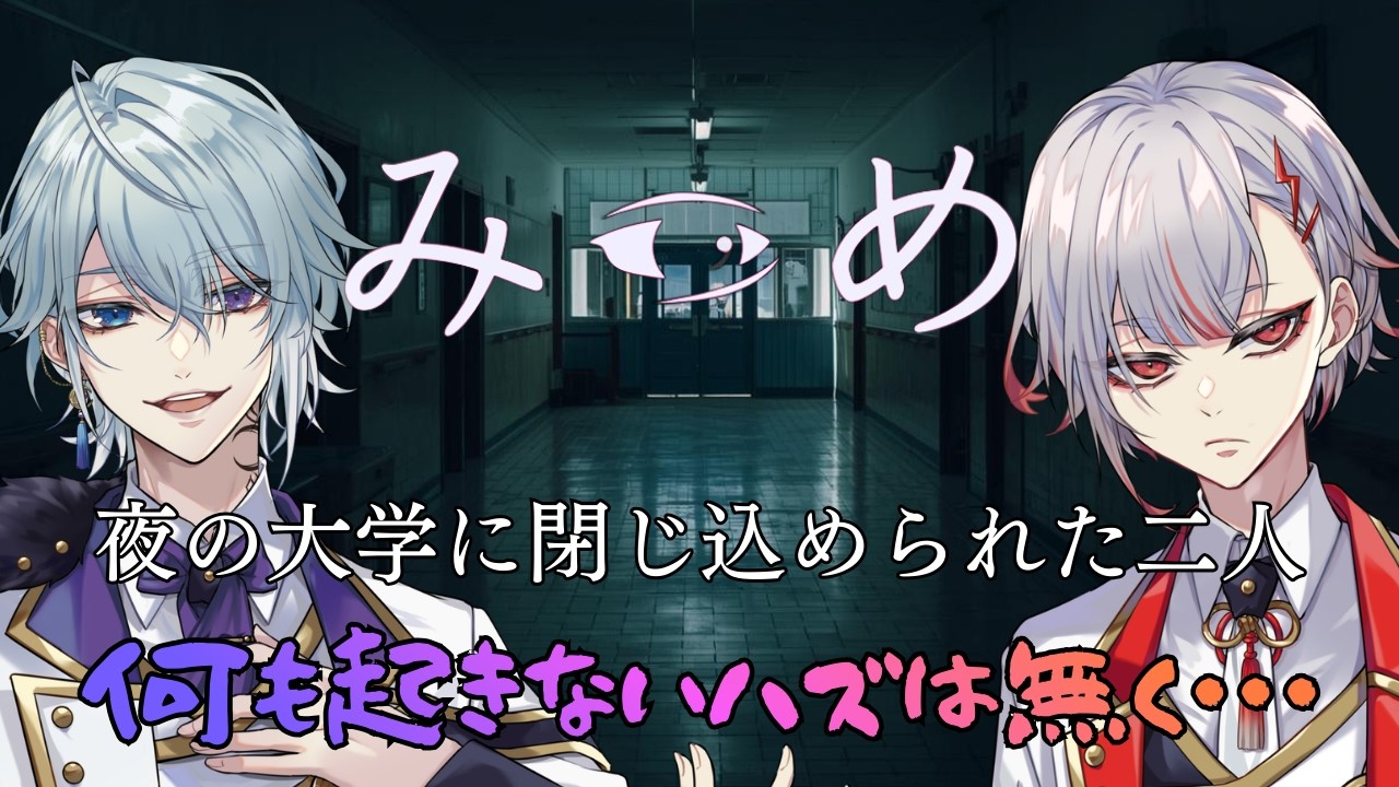 【みつめ】夜の大学に閉じ込められた二人、何も起きないわけがなく【月皇レン/ホラゲー】
