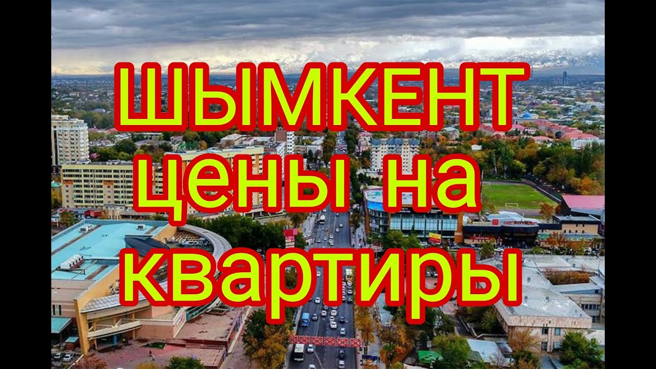 Сколько стоят квартиры в Шымкенте, цены на недвижимость.