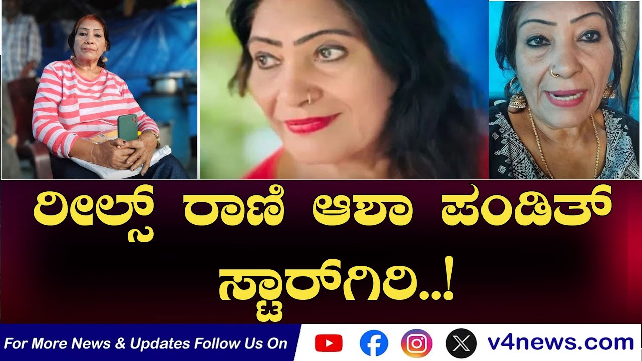 SUDDIGONDU GUDDU || ರೀಲ್ಸ್ ರಾಣಿ ಆಶಾ ಪಂಡಿತ್ ಸ್ಟಾರ್‌ಗಿರಿ..! 24-01-2026 || V4NEWS LIVE