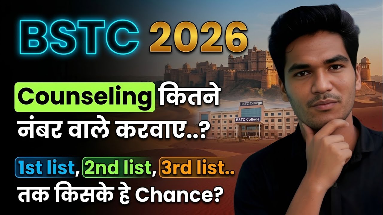 BSTC 2026 - कितने नंबर तक Counseling कराना सही | 1st ,2nd ,3rd list तक किसको मिलेगा | #bstc #reet 